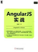 Web开发技术丛书 AngularJS实战