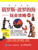 俄罗斯·波罗的海玩全攻略