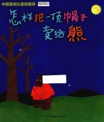 中国原创儿童幻想诗 怎样把一顶帽子卖给熊