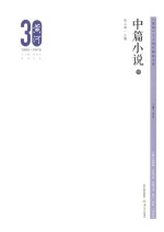 《黄河》三十周年精品文库 中篇小说 1