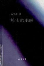 城市的眼睛