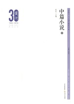 《黄河》三十周年精品文库 中篇小说 3
