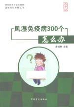 协和医生答疑丛书 风湿免疫病300个怎么办 大字版