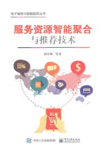 服务资源智能聚合与推荐技术