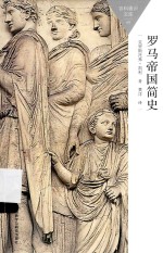 百科通识文库 罗马帝国简史