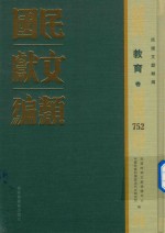 民国文献类编 教育卷 752