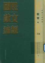 民国文献类编 教育卷 754