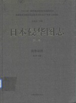 日本侵华图志 第1卷 战争动员