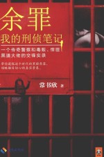 余罪 我的刑侦笔记