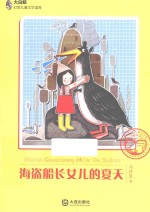 大白鲸幻想儿童文学读库 海盗船长女儿的夏天
