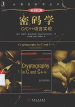 密码学 C/C++语言实现 原书第2版
