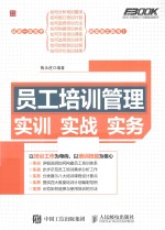弗布克人力资源管理从入门到精通实战指南系列 员工培训管理实训实战实务