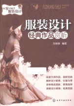从零开始学服装设计 服装设计经典作品赏析