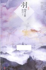 羽·苍穹之烬 典藏版