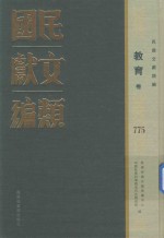 民国文献类编 教育卷 775