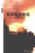 世界新能源投资译丛 新的能源危机 气候、经济学和地缘政治 引进版