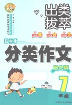 小蜜蜂·出类拔萃 初中生分类作文名优榜 七年级