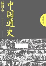 中国通史 插图本