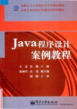 Java程序设计案例教程
