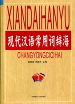 现代汉语常用词辞海 第1卷