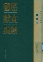 民国文献类编 教育卷 771