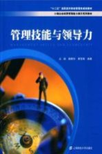 管理技能与领导力