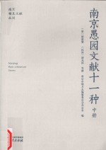 南京愚园文献十一种 中