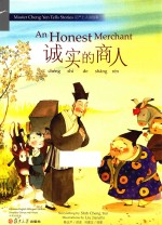 证严上人作品系列 诚实的商人 中英对照版