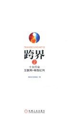跨界 2 十大行业互联网+转型红利