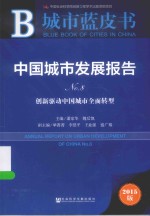 皮书系列 中国城市发展报告 No.8 创新驱动中国城市全面转型