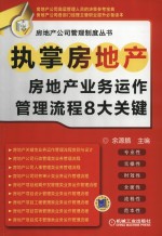 执掌房地产 房地产业务运作管理流程8大关键