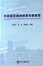 中英城市规划体系发展演变