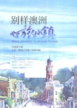 别样澳洲 心旅小镇