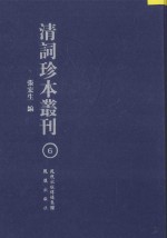 清词珍本丛刊 6