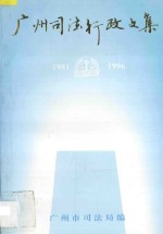 广州市司法行政文集 1981-1996