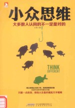 小众思维 大多数人认同的不一定是对的