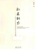 社区权力 一个城市社区治理结构的政治社会学解读