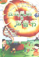 小牛顿爱科普系列 乒乓乱响的声音书