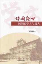 体国经世 民国的学人与商人