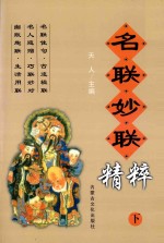 名联妙联精粹 下
