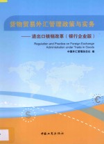 货物贸易外汇管理政策与实务 进出口核销改革 银行企业版