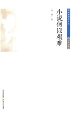赵树理研究文丛 小说何以艰难