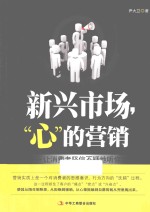 新兴市场,“心”的营销 让消费者坚信不疑地听你的