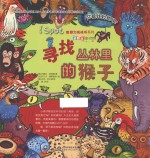 I Spot观察力挑战书系列 寻找丛林里的猴子