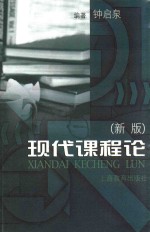 现代课程论 新版