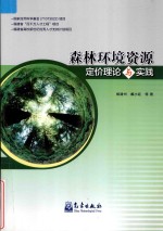 森林环境资源定价理论与实践