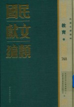 民国文献类编 教育卷 768