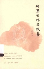 生活禅 世界因你而欢喜