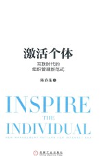 激活个体 互联时代的组织管理新范式