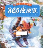 小树苗成长悦读  孩子爱看的365夜故事  冬天卷
